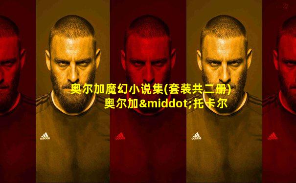 奥尔加魔幻小说集(套装共二册) 奥尔加·托卡尔丘克